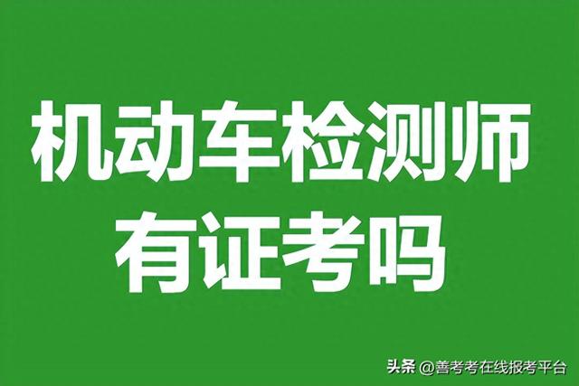 检验师报考条件（机动车检测师证什么时间考试 机动车检测师证有证考吗）