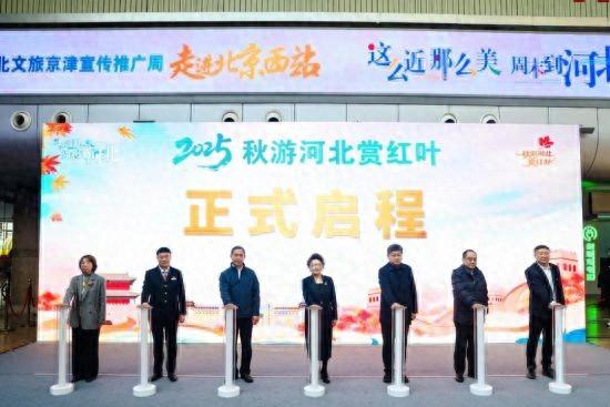 2025河北文旅京津宣传推广周活动在京启动，邀客共赴燕赵赏秋之旅