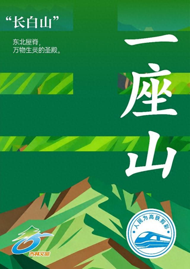 一座山、一粒米、一颗参……沈白高铁把吉林的哪几种“宝藏”一网打尽？