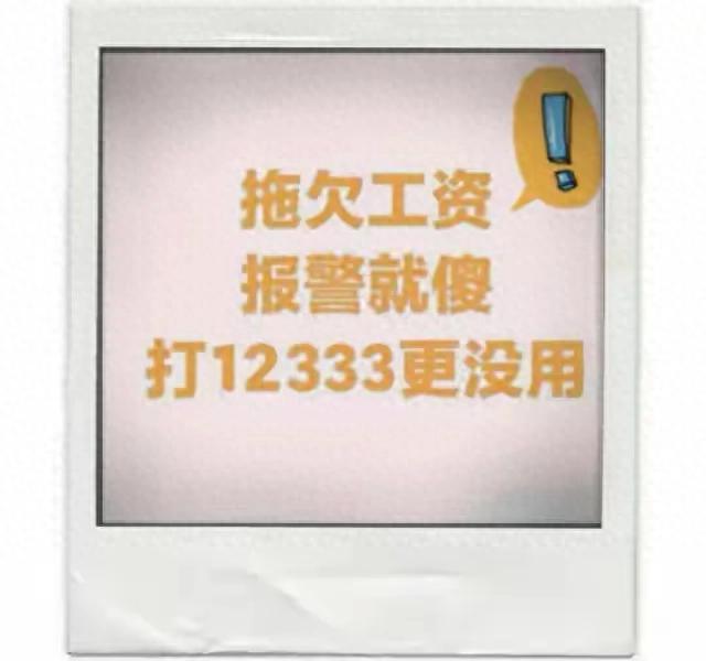 拖欠工资别乱试：报警、只打12333没用？2个精准操作才真能要