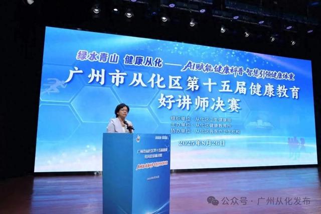 AI赋能健康科普，从化区第十五届健康教育好讲师决赛名单出炉→