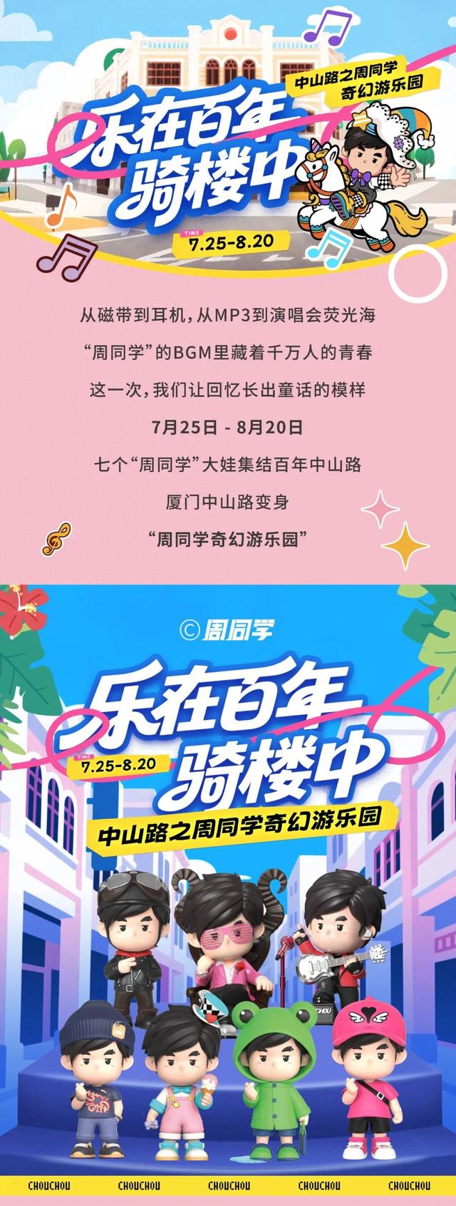 周同学奇幻游乐园｜7个周同学大娃首次集结，中山路变身高萌街区！