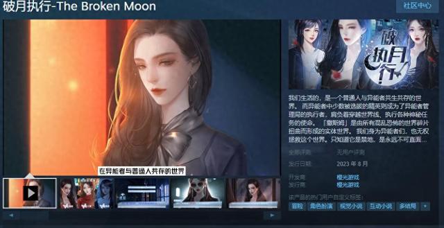 橙光异能完结破解版（橙光视觉小说破月执行Steam页面上线 8月发售）