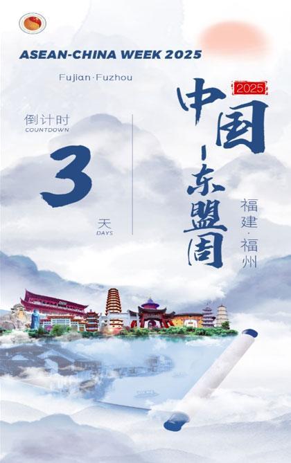 倒计时3天：“2025中国—东盟周”与您相约福州