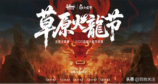 贵州龙里大草原首届火龙节盛大开幕 点燃夏日激情，赋能夜间文旅新体验