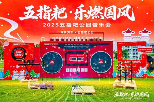 国潮音浪燃动，文旅乐章暖心！宝安松岗五指耙公园奏响城市公共空间“有声名片”