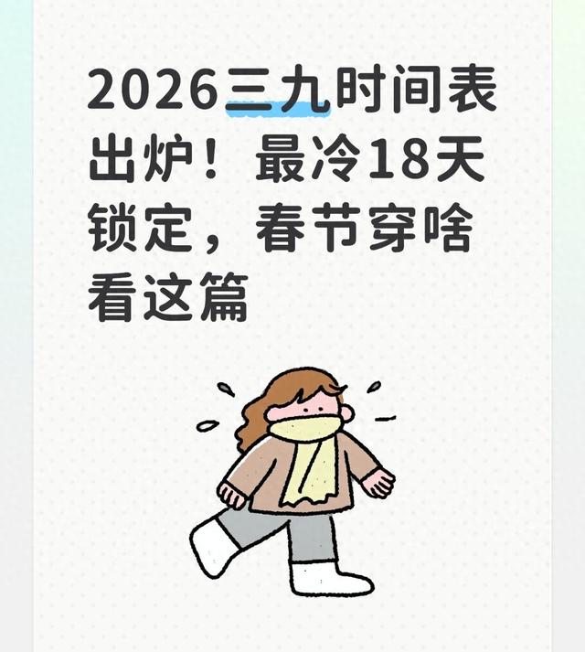 2026三九时间表出炉！最冷18天锁定，春节穿啥看这篇