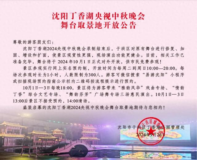 刚刚!于洪区发布丁香湖2024央视秋晚舞台取景地开放公告!这样预约