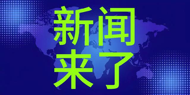 8月11日23：10分前刚刚发生的最新消息