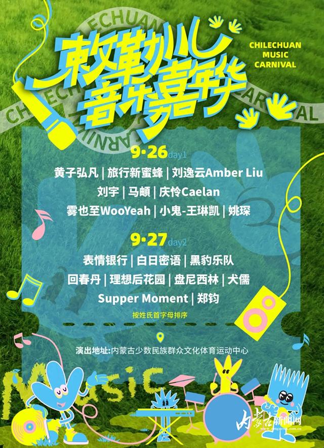 连嗨两天！敕勒川音乐嘉年华又要开始了