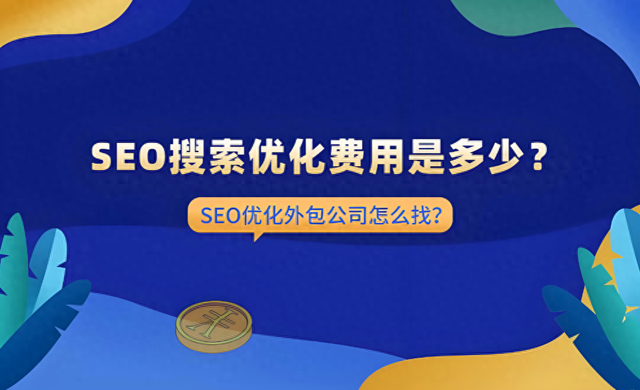 付费seo（不同行业SEO价不同2025收费标准一文看清）