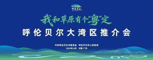 我和草原有个“粤”定 呼伦贝尔大湾区推介活动即将亮相广州