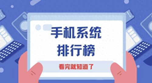 系统评分榜出炉！鸿蒙第一 澎湃OS2第19 “安卓之光”花落谁家？