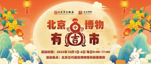 博物迎国庆・创意满中秋“北京博物有‘吉’市”盛大开市，解锁双节文博新体验