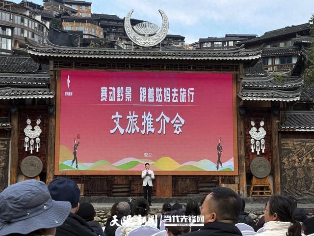 以球为媒 串联黔景！第二届姑妈篮球邀请赛文旅推介会在西江千户苗寨举行