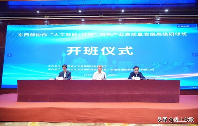 东西部协作"人工智能＋甘味"特色产业高质量发展高研班在定西开班