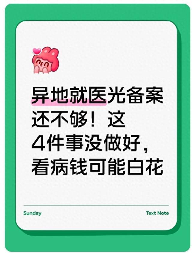 异地就医光备案还不够！这4件事没做好，看病钱可能白花
