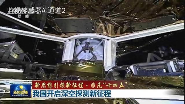 我国开启深空探测新征程