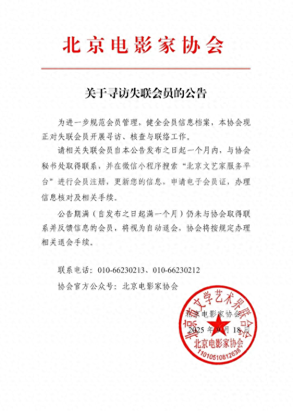 联系不上了！北京电影家协会公布名单，邓超、李乃文等人被点名