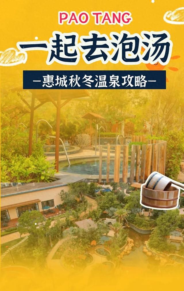你还不知道吗？惠城也能泡温泉，快来解锁秋冬“泡汤”新方式