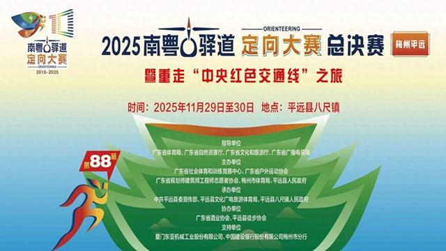 云端共赏！南粤古驿道定向大赛总决赛+徒步+八尺酒香文化活动来了