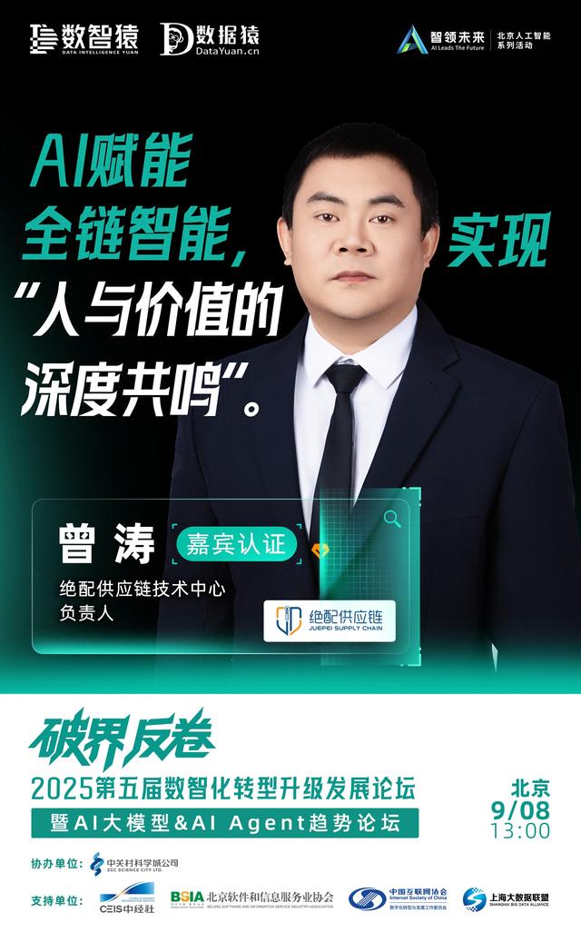 【确认出席】曾涛 绝配供应链技术中心负责人丨北京·9月8日
