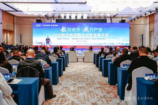 2025航空旅游融合创新发展大会闭幕，多地实践与创新模式成焦点