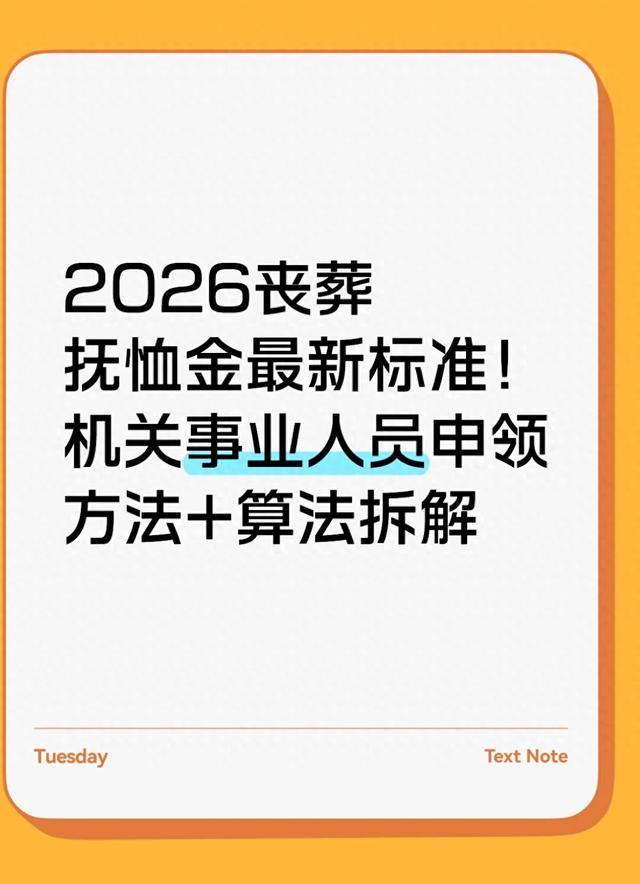 2026丧葬抚恤金最新标准!机关事业人员申领方法+算法拆解