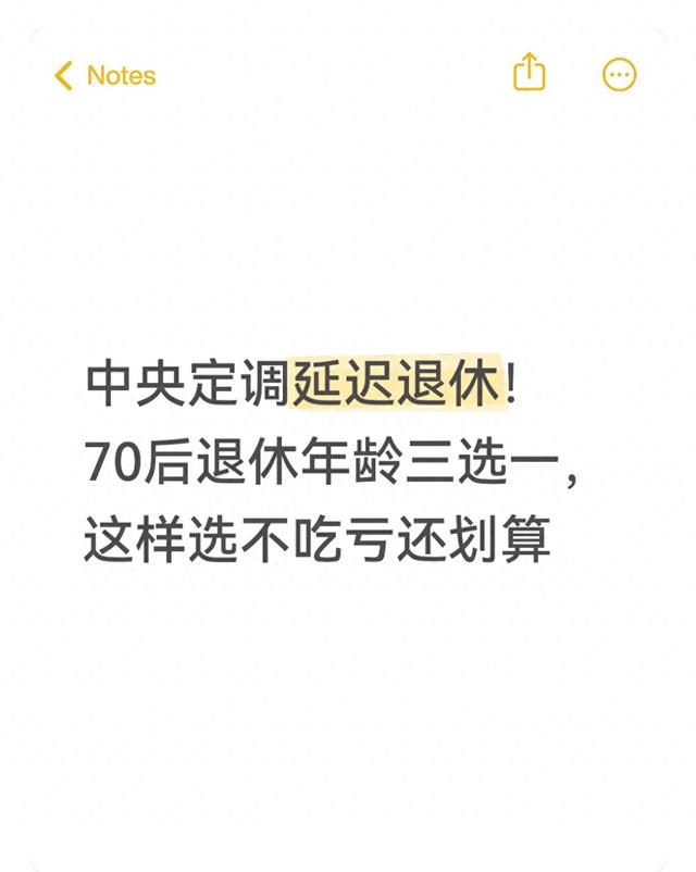 中央定调延迟退休！70后退休年龄三选一，这样选不吃亏还划算