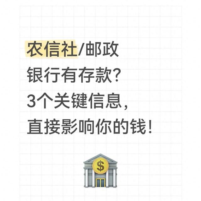 关于邮政atm机同行转账多久（农信社邮政银行有存款3个关键信息）