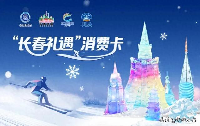 礼遇卡+冰雪联票+1亿元消费券,长春冰雪季福利加码!