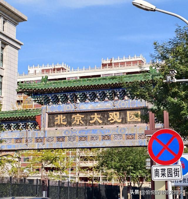 杨大爷游“北京大观园”