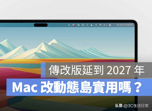 不仅更轻薄，还要上“动态岛”？新款MacBook Pro被曝延期上市