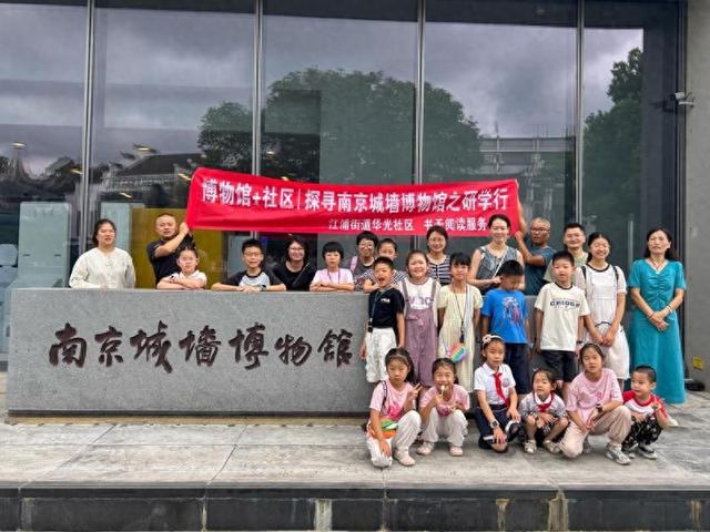 博物馆 + 社区，华光社区研学活动走进南京城墙博物馆