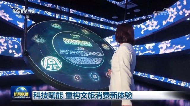 科技赋能 重构文旅消费新体验