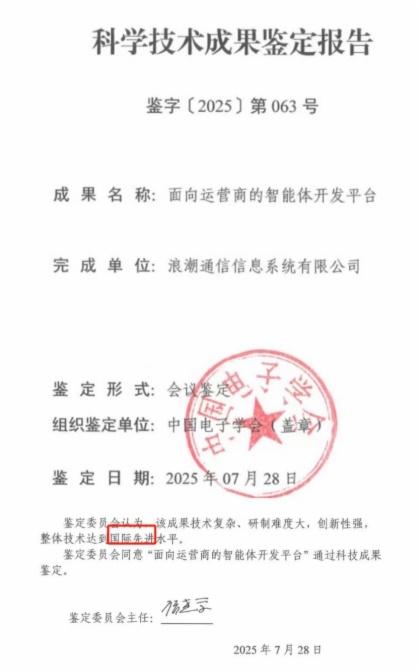 浪潮云睿智能体平台通过中国电子学会“国际先进水平”认定