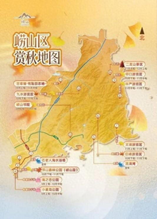 畅游青岛 文明相伴｜2025崂山赏秋地图发布，秋韵“大片”绝美上映！