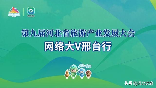 全国网络大V将打卡太行泉城、美丽邢台！