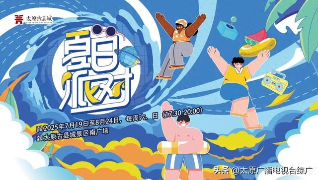 【旅游资讯】太原古县城7—8月夏日派对来袭！带你解锁盛夏清凉新玩法！