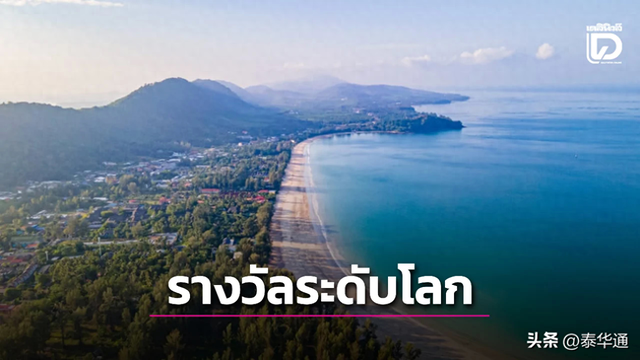 世界级！泰国旅游胜地荣获“全球百大绿色旅游目的地”奖