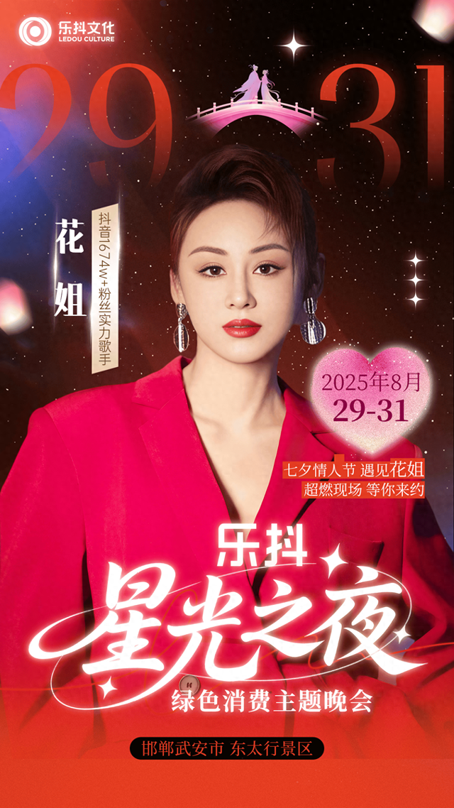 乐抖·星光之夜绿色消费主题晚会（邯郸站）震撼来袭