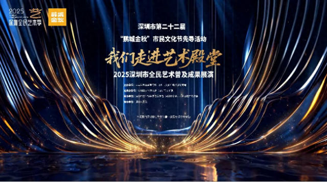 鹏城金秋绽放艺术华彩，全民普及共绘城市人文——第二十二届深圳市“鹏城金秋”市民文化节先导活动拉开帷幕