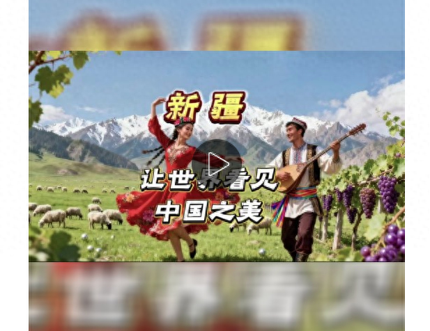 新疆，让世界看见中国之美
