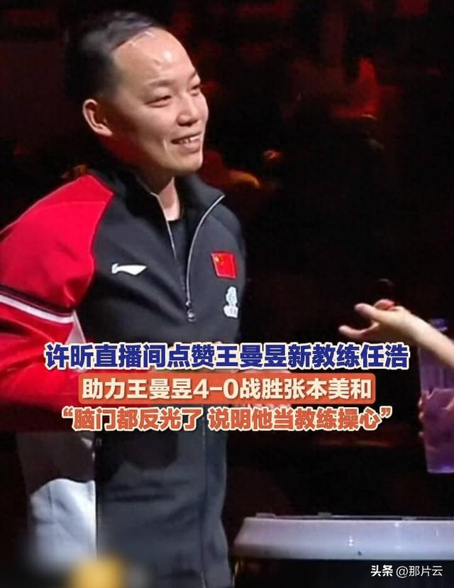 许昕在直播时评价王曼昱的主教练任浩，简直让人不敢相信