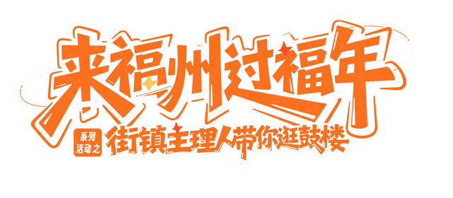 街镇主理人带你逛鼓楼｜漫步华大街道，触摸千年闽都文脉