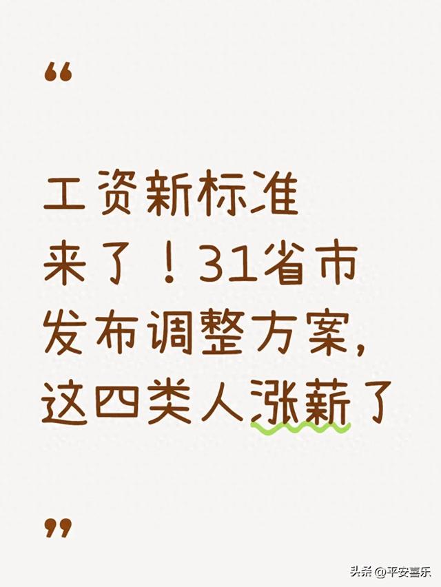 工资新标准来了！31省市发布调整方案，这四类人涨薪了