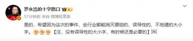 罗永浩呼吁消灭“误导性大小字”广告，根除营销陋习还需监管亮剑