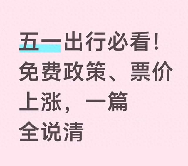 五一出行必看!免费政策、票价上涨,一篇全说清