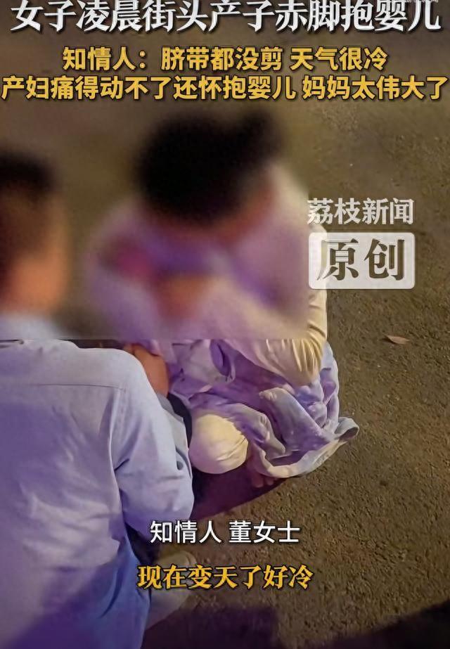 女子凌晨街头产子赤脚抱婴儿，目击者：“脐带都没剪，天气很冷，产妇痛得动不了还怀抱婴儿，妈妈太伟大了”