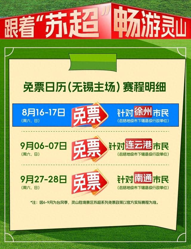 迎接徐州球迷，无锡这家景区率先官宣“免费”
